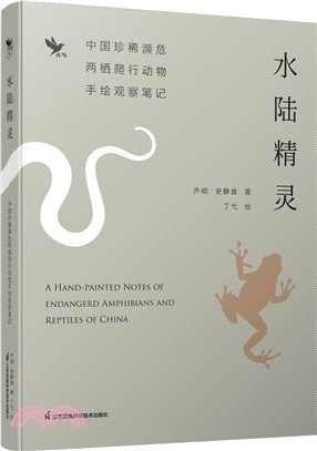 水陸精靈：中國珍稀瀕危兩棲爬行動物手繪觀察筆記（簡體書）