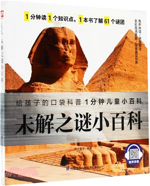 未解之謎小百科（簡體書）