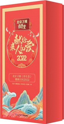 北京衛視《養生堂》健康日曆2022（簡體書）