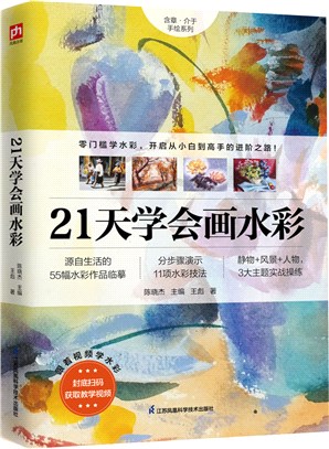 21天學會畫水彩（簡體書）