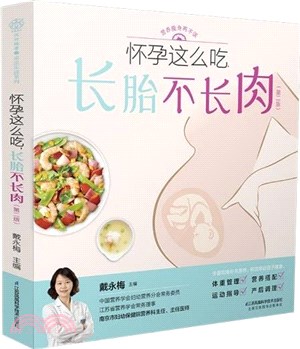 懷孕這麼吃，長胎不長肉(第二版)（簡體書）