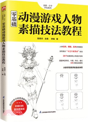 零基礎動漫遊戲人物素描技法教程（簡體書）