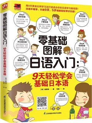 零基礎圖解日語入門：9天輕鬆學會基礎日本語（簡體書）