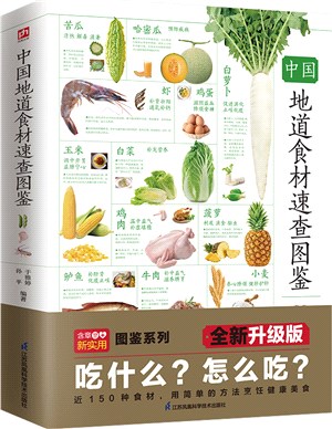 中國地道食材速查圖鑒（簡體書）