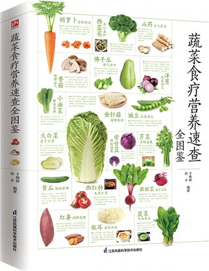 蔬菜食療營養速查全圖鑒（簡體書）