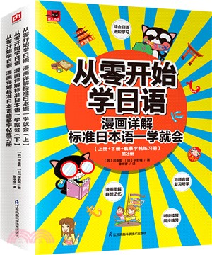 從零開始學日語(全3冊)：漫畫詳解標準日本語一學就會(附練習冊)（簡體書）