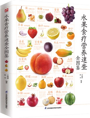 水果食療營養速查全圖鑒（簡體書）