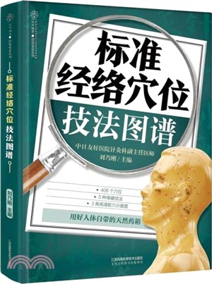 標準經絡穴位技法圖譜（簡體書）