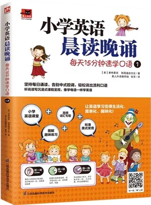 小學英語晨讀晚誦：每天15分鐘速學口語1（簡體書）