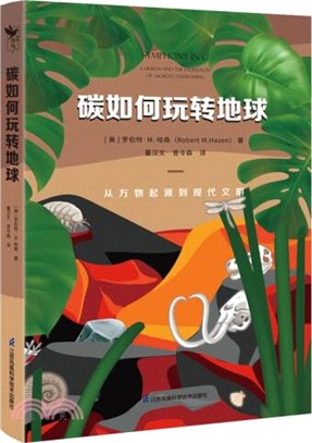 碳如何玩轉地球：從萬物起源到現代文明（簡體書）