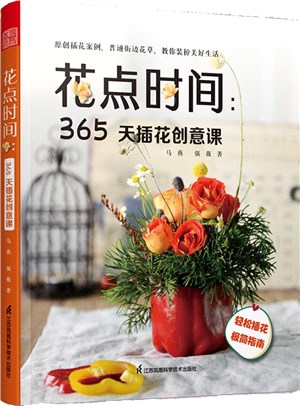 花點時間：365天插花創意課（簡體書）