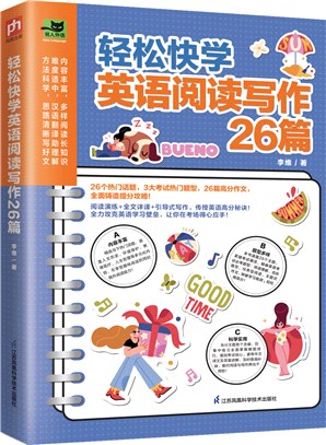 輕鬆快學英語閱讀寫作26篇（簡體書）