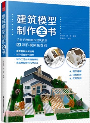 建築模型製作全書（簡體書）