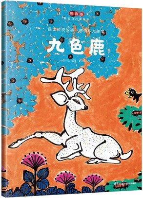 九色鹿(平裝)（簡體書）