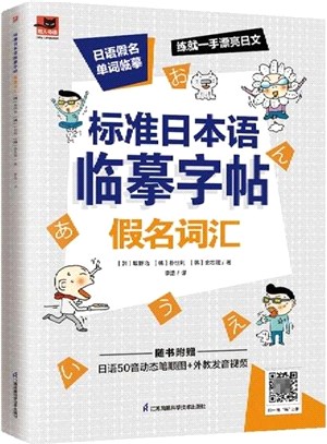 標準日本語臨摹字帖：假名詞彙（簡體書）