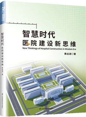 智慧時代醫院建設新思維（簡體書）