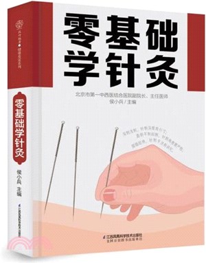 零基礎學針灸（簡體書）