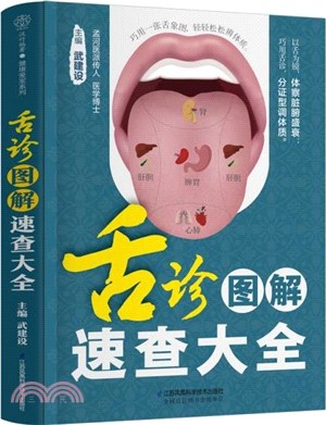 舌診圖解速查大全（簡體書）