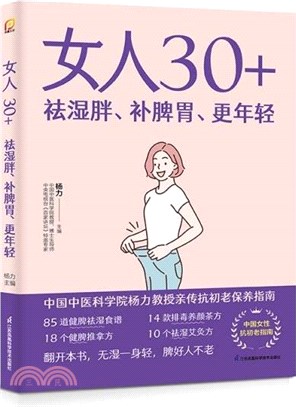 女人30+祛濕胖、補脾胃、更年輕（簡體書）