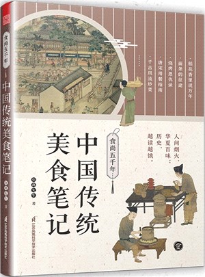 食尚五千年：中國傳統美食筆記（簡體書）