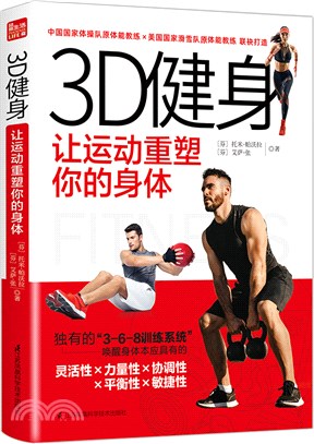 3D健身讓運動重塑你的身體（簡體書）