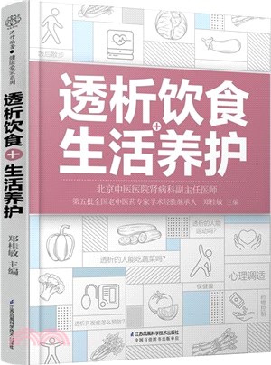 透析飲食+生活養護（簡體書）