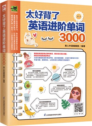 太好背了英語進階單詞3000（簡體書）