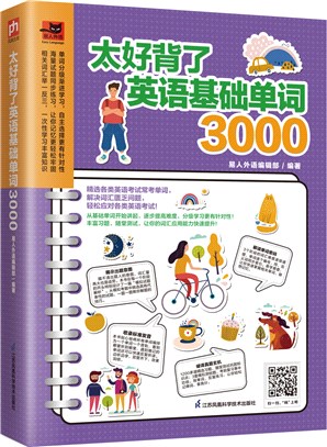 太好背了英語基礎單詞3000（簡體書）