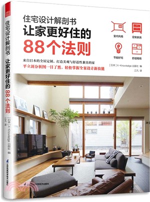 住宅設計解剖書：讓家更好住的88個法則（簡體書）