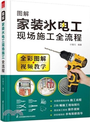 圖解家裝水電工現場施工全流程：水電裝修流程，裝修指導書籍（簡體書）