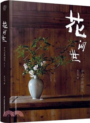 花間世：中式古典插花(第2版)（簡體書）