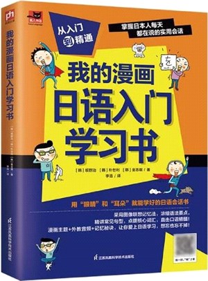 我的漫畫日語入門學習書（簡體書）