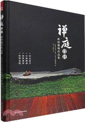 禪庭設計：枡野俊明作品集（簡體書）