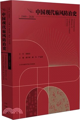 中國現代麻風防治史(1949-2020)（簡體書）