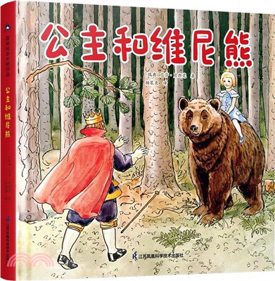 公主和維尼熊(精)（簡體書）