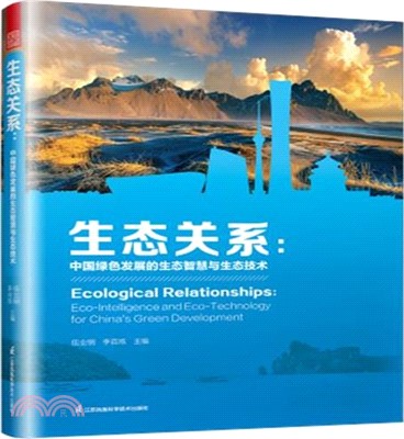 生態關係：中國綠色發展的生態智慧與生態技術（簡體書）