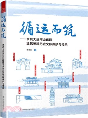循運而築：京杭大運河山東段建築景觀歷史文脈保護與傳承（簡體書）