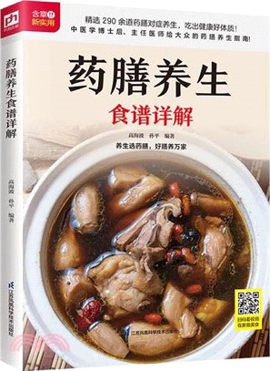 藥膳養生食譜詳解（簡體書）