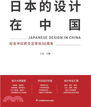 日本的設計在中國（簡體書）