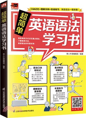 超簡單英語語法學習書（簡體書）