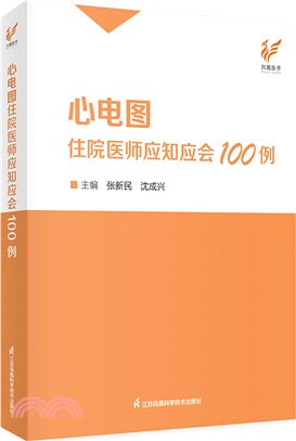 心電圖住院醫師應知應會100例（簡體書）