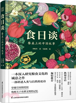 食日談：餐桌上的中國故事（簡體書）