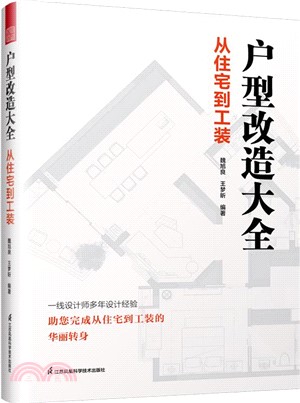 戶型改造大全：從住宅到工裝（簡體書）