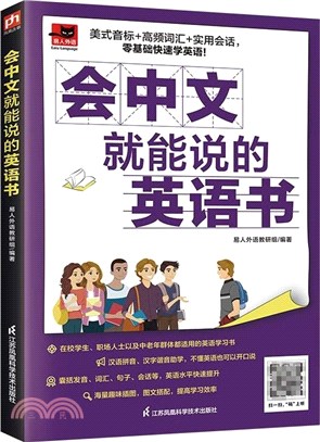 會中文就能說的英語書（簡體書）