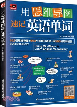 用思維導圖速記英語單詞（簡體書）