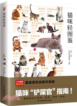 貓咪輕圖鑒：特徵描述、血統介紹、飼養指南、評審標準 貓咪知識科普，挑選、養護建議（簡體書）