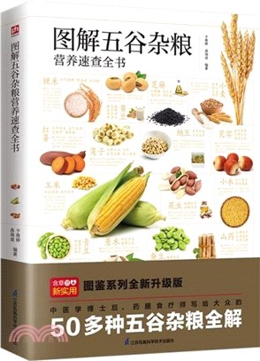 圖解五穀雜糧營養速查全書（簡體書）