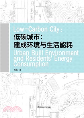 低碳城市：建成環境與生活能耗（簡體書）