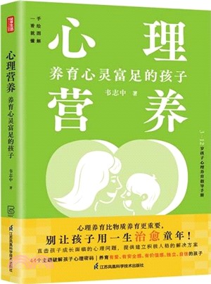 心理營養：養育心靈富足的孩子（簡體書）