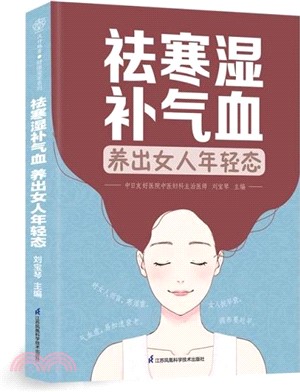 祛寒濕補氣血：養出女人年輕態（簡體書）